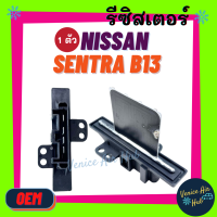ราคา รีซิสเตอร์ OEM NISSAN SENTRA B13 RESISTOR รีซิสแต๊นท์ นิสสัน เซนทร้า บี 13 พัดลมแอร์ รถยนต์ (8742341201)