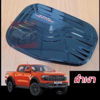 ราคา ครอบฝาถัง FORD 2022 2023 2024 RAPTOR ดำด้านโลโก้ RAPTOR ตรงรุ่น ใส่ RAPTOR 2022 NEXT GEN (21052524943)