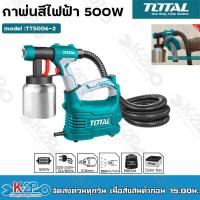 ราคา TOTAL กาพ่นสีไฟฟ้า 500 วัตต์ ระบบ HVLP รุ่นงานหนัก รุ่น TT5006 2 กระป๋องอลูมิเนียม เครื่องพ่นสีไฟฟ้า Electric Paint Sprayer รับประกันคุณภาพ (17344029400)