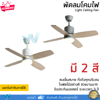 ราคา พัดลมติดเพดาน พัดลมเพดาน พัดลมโคมไฟ LED ขนาด 107 ซม พร้อมรีโมท รับประกันมอเตอร์ 5 ปี Light Ceiling Fan (17580873206)