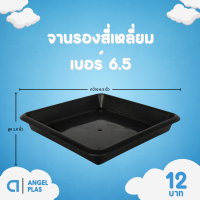 ราคา กระถาง จานรอง กระถางต้นไม้ กระถางสี่เหลี่ยม จานรองสี่เหลี่ยม เบอร์ 6 6 5 7 นิ้ว สีดำ สีขาว สีเทา (20892243442)