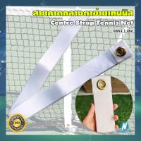 ราคา บรรจุ 1 เส้น สายคาดกลางตาข่ายเทนนิส ขึงกลางตาข่ายเทนนิส ตราชฎา Centre Strap Tennis Net CHADA (21012555245)