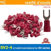 ราคา 100 ตัว ถุง SV2 4 สีแดง Red หางปลาแฉก หางปลาหุ้มฉนวน Crimping Terminal เทอร์มินอล หางปลาย้ำสายไฟ หางปลาวาย หางปลาแฉกหุ้ม หางปลาแฉก Terminal Crimping หางปลา แฉกหุ้ม หางปลาต่อสาย ขั้วต่อสายไฟ หางปลาก้า 