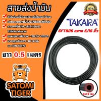 ราคา สายยางรูกันน้ำมันแก๊สโซฮอล์ TAKARA ขนาด 5 16นิ้ว 8x13mm แบ่งขาย 0 5 20 เมตร สายส่งน้ำมัน สายยางส่งน้ำมัน สายน้ำมัน สายส่งน้ำมัน (20962143704)