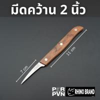 ราคา มีดคว้าน มีดแกะสลักขนาดเล็ก ด้ามไม้แท้ อย่างดี by Rhino Brand 2312 3312 (20615303750)