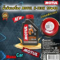 ราคา น้ำมันเครื่อง MOTUL H TECH 10W40 ราคา 1 ขวด สังเคราะห์100 จำนวนจำกัดแถม สำหรับรถเกียร์ (19330480985)