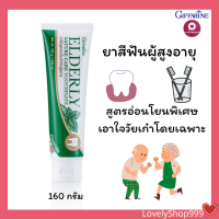 ราคา ยาสีฟัน สำหรับผู้สูงอายุ กิฟฟารีน เอลเดอลี่ เนเจอร์ แคร์ ทูธเพสท์ 160 กรัม (18945794075)