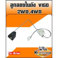 ราคา ลูกลอยในถัง TOYOTA VIGO 2WD4WD Fix Drive (8840972107)