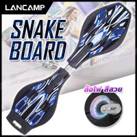 ราคา สเน็คบอร์ด แบบ 2 ล้อ Snakeboard ล้อไฟ สวยงาม สเก็ตบอร์ดแบบงู สเก็ตบอร์ด Skateboard แฟชั่น Extreme Sport (6492124203)