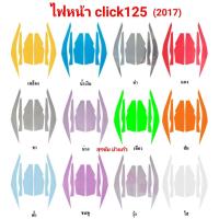 ราคา honda click125 ฟิล์มกันรอยไฟหน้า ป้องกันรอย ลบรอยขีดข่วน เพิ่มความสวยงาม (4030892386)