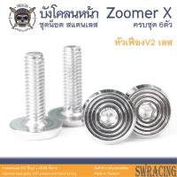 ราคา Zoomer X 2014 2019 น็อตเลส ยึดบังโคลนหน้า 6 ตัว น็อตสแตนเลส ราคาขายต่อ 1 ชุด งานเฮงสกรู (19940489046)