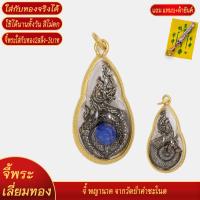 ราคา จี้พระ จี้พญานาค ล้อมเพชร ล้อมพลอย เลี่ยมกรอบชุบเศษทอง แถมฟรี แหนบห้อยพระ และผ้ายันต์ (18258133311)