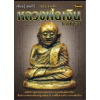 ราคา หนังสือพระเครื่องไทยพระ หลวงพ่อเงิน บริการเก็บเงินปลายทาง สำหรับคุณ (16211092685)