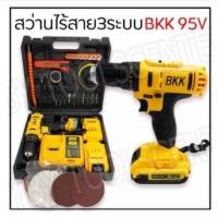 ราคา สว่านไฟฟ้าไร้สาย สว่านแบต3 ระบบ BKK 95V ปรับสปีดได้ ปรับซ้ายขวาได้ มีไฟแจ้งเตือนแบต แถมฟรีเซ็ตขนแกะและกระดาษทราย บริการเก็บเงินปลายทาง สำหรับคุณ (16196826978)