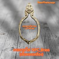 ราคา กรอบรูปไข่ NPC Brass เนื้อ ทองเหลือง (9720846019)