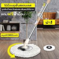 ราคา Spin Mop ไม้ม๊อบ ไม้ม๊อบแสตนเลส ไม้ถูพื้น ไม้ม๊อบถูพื้น ไม้ม๊อบ ไม้ม๊อบดันฝุ่น ไม้ม็อบถูพื้น ที่ถูพื้น หัวม๊อบสแตนเลส แถมผ้าม๊อบ (8366775071)
