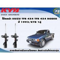 ราคา โช๊คหน้า ISUZU TFR 4X4RODEO 4X4 ปี1992 กระบอกโช๊คสีเทา KYB SUPER 1คู่ (9280628957)