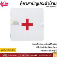 ราคา ตู้ยา ตู้ยาสามัญประจำบ้าน ตู้เก็บยา ตู้ยาติดผนัง ขนาด 32x32x10 ซม สีขาว วัสดุโลหะ เคลือบสีกันสนิมอย่างดี (19608690796)