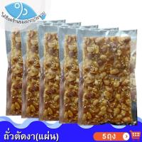 ราคา ไต๋ฮ๊อด ถั่วตัดงา แผ่น 32กรัม 5ถุง ถั่วตัด ขนมถั่วตัด ขนมงาตัด ถั่วดินตัดแผ่น ถั่วตัดโบราณ ขนมโบราณ ถั่วกระจก ถั่วกรอบแก้ว ถั่วลิสงงา (14314153236)