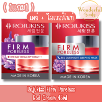 ราคา 1แถม1 เดย์ โอเวอร์ไนท์ Rojukiss Firm Poreless Red Cream 45ml โรจูคิส เฟิร์ม พอร์เลส เรด ครีม 45มล (20525832874)