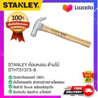 ราคา STANLEY สแตนเล่ย์ STANLEY ค้อนหงอน ด้ามไม้ STHT51373 8 (15130379509)