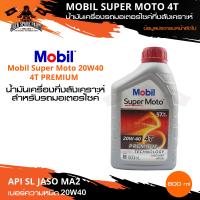 ราคา MOBIL SUPER MOTO 4T 10W30 20w40 20w50 PREMIUM TECHNOLOGY น้ำมันเครื่อง โมบิล ถึ่งสั่งเคราะห์ สินค้าล้างสต๊อก หมดอายุ 2023 (14994120880)
