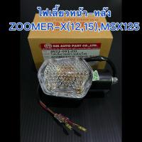 ราคา ไฟเลี้ยวหน้า หลัง ZOOMER X 12 15 MSX125 อย่างดีHMA แท้ (10046859063)