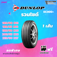 ราคา ยาง DUNLOP ขอบ 15 17 รุ่น EC300 ยางรถยนต์ รถเก๋ง ยางประหยัดน้ำมัน ปีใหม่ล่าสุด (19572575952)
