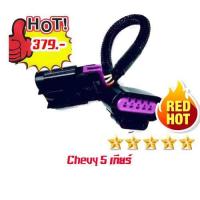 ราคา สายเเอร์โฟซิ่ง เชฟ 5 เกียร์ (420380092)