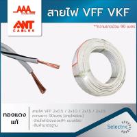ราคา สายไฟ VFF สายฝอย สายเทาคู่ 2x0 5 2x1 0 2x1 5 2x2 5 90เมตร (9439119479)
