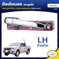 ราคา S PRY มือจับประตู MAZDA มือเปิดประตู MAZDA BT50 FORD RANGER 2006 2011 ชุบโครเมี่ยม S PRY ตี๋ใหญ่อะไหล่ (19798049235)