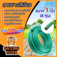 ราคา สายยางเขียว ขนาด 1นิ้ว แบ่งขาย 1 100เมตร สายยางเขียวล้างรถ สายางล้างรถ สายยางรดน้ำ สายยางต่อก๊อก สายยางอย่างดี (19719528019)