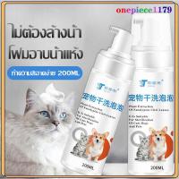 ราคา โฟมอาบน้ำแห้ง โฟมอาบแห้งแมว แชมพูแมว แชมพูสุนัข แชมพูอาบน้ำสุนัข สูตรอ่อน ใช้กับแมว หมาและกระต่ายได้ ขนสะอาดสวย ดับกลิ่นด้วย 200ml 1004 (19078175210)