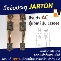 ราคา ชุดมือจับ มือจับประตู Jarton รุ่นใหญ่ 123003 สีรมดำ AC (16526172088)