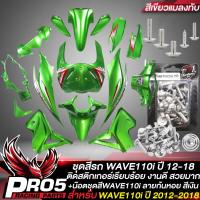 ราคา ชุดสีรถเวฟ110iเปลือกรถเวฟ110iชุดสี WAVE110i NEW ปี12 18 15ชิ้น ติดสติกเกอร์เรียบร้อย สีเขียวแมลงทับ น๊อตชุดสีก้นหอย สีเงิน อินทรีแดง24 แท้ 100 ชุดสีเวฟ110i wave110i new ปี2011 2018 (11958673055)