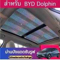 ราคา ถูกที่สุด เชต2 ชิ้น BYD DOLPHIN เฉพาะรถซันรูฟม่านบังแดดซันรูฟ ป้องกันแสงแดดภายในรถ (21366372680)