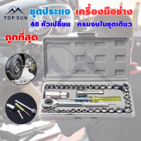 ราคา Topsun ชุดประแจบล็อก 40 ชิ้น เอนกประสงค์ สำหรับติดบ้าน และรถ พร้อมกล่องกันกระแทกอย่างดี (20647073393)