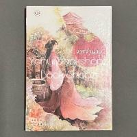 ราคา นิยาย จารจำนาง แจ่มใส มากกว่ารัก แปลจีน อ่านรายละเอียดก่อนสั่งซื้อ (19070045029)