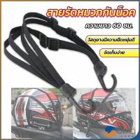 ราคา Orna สายรัดหมวกกันน็อค 60cm ที่รัดหมวกกันน็อค ติดเบาะรถมอเตอร์ไซค์ Helmet elastic rope (19048321828)