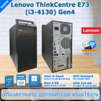 ราคา ใช้สำนักงาน เล่นเกมส์ลื่นๆ Lenovo ThinkCentre E73 Core i3 4130 Gen4 คอมพิวเตอร์มือสอง สภาพดี PC และครบชุด จอ1719Y ฟรี USB Wifi (18908524630)