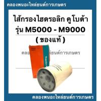 ราคา ไส้กรองไฮดรอลิค คูโบต้า รุ่น M5000 M9000 ไส้กรองไฮดรอลิกคูโบต้า ไส้กรองm5000 ไส้กรองไฮดรอลิคM9000 ไส้กรองคูโบต้า กรองไฮดรอลิค (12537014035)