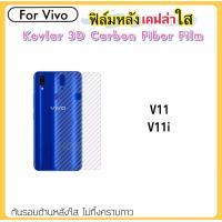 ราคา ฟิล์มหลัง เคฟล่าใส Kevlar For Vivo V11 V11i Sticker ฟิล์มหลัง เคฟล่า Kevlar ใส ลายเคฟล่า กันน้ำกันเหงื่อ กันรอยขีดข่วน (410076105)
