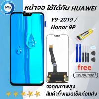 ราคา หน้าจอ LCD Huawei Y9 2019 Honor 9Pพร้อมทัชสกรีน หัวเว่ย Y9 2019 Honor 9Pแถมไขควง กาว (21195630974)