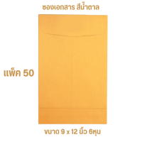 ราคา ซองเอกสารสีน้ำตาล ซองจดหมาย KA125แกรม ไม่จ่าหน้า ขยายข้าง ขนาด 6นิ้ว 2หุน X 9นิ้ว (20465622026)