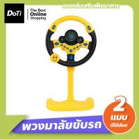ราคา Doti เด็กพวงมาลัยของเล่น พวงมาลัยจำลองขับรถ พวงมาลัยรถ จำลองการขับรถ ของเล่นเสริมการศึกษาเด็ก (17447827979)