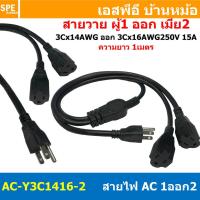 ราคา 1เส้น AC Y3C1416 2 สาย AC 1เมตร สายพาวเวอร์คอร์ด 15A 250V 1ออก2 1m Power Cord Extension Y Splitter 1 to 2 Way สาย AC Power Cord สายพาวเวอร์คอร์ด ผู้1 เมีย2 สายพร้อมหัว สายสำเร็จรูป สายพาวเวอร์คอม สาย