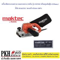 ราคา เครื่องขัดกระดาษทราย แบบสายพาน รถถัง รุ่น MT941 พร้อมถุงเก็บฝุ่น 110mm ยี่ห้อ MAKTEC ของแท้ แน่นอน 100 (21243617020)