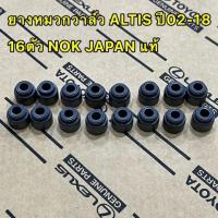ราคา วาลว์ไอดี ไอเสีย ยางหมวกวาล์ว Toyota ALTIS ปี 2002 2012 เครื่อง 3ZZFE 1 6 ของแท้JAPAN (15957441226)