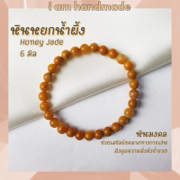 ราคา หินนำโชค หินหยกน้ำผึ้ง ขนาด 6 มิล Honey Jade หินแท้ เสริมความมั่งคั่ง ร่ำรวย หยกน้ำผึ้ง หินมงคล กำไลหิน หยก หินหยก (7629736539)