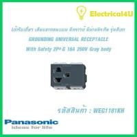 ราคา Panasonic WEG1181KH WIDE SERIES GRAY BODY เต้ารับเดี่ยว เสี่ยบขากลมแบน มีกราวด์ มีม่านนิรภัย 2P G 16A 250V รุ่นสีเทา (5062426896)